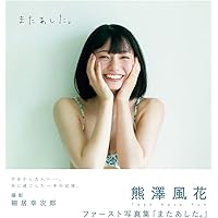 Amazon.co.jp: 熊澤風花ファースト写真集「またあした